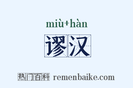 谬汉是什么意思的图片